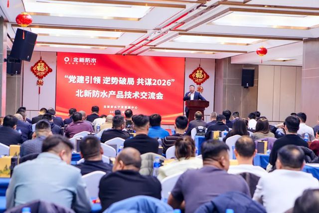 党建引领 逆势破局 共谋2026 | 北新防水产品技术交流会(宁夏站)圆满举行