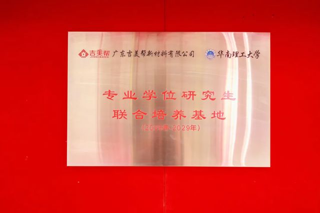 14个月铸就智造标杆:吉美帮鹤山智能化生产基地落成,开启智造升级与绿色发展新篇章
