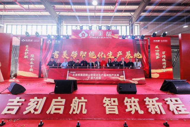 14个月铸就智造标杆:吉美帮鹤山智能化生产基地落成,开启智造升级与绿色发展新篇章