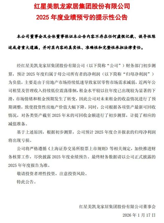 红星美凯龙预2025年净利润为负值