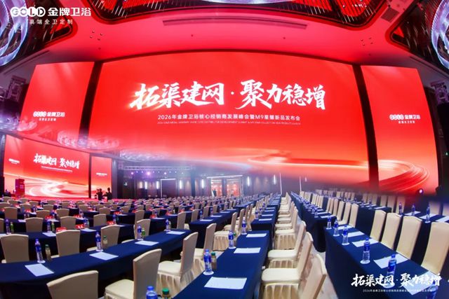 2026金牌卫浴核心经销商发展峰会暨M9星耀新品发布会圆满成功