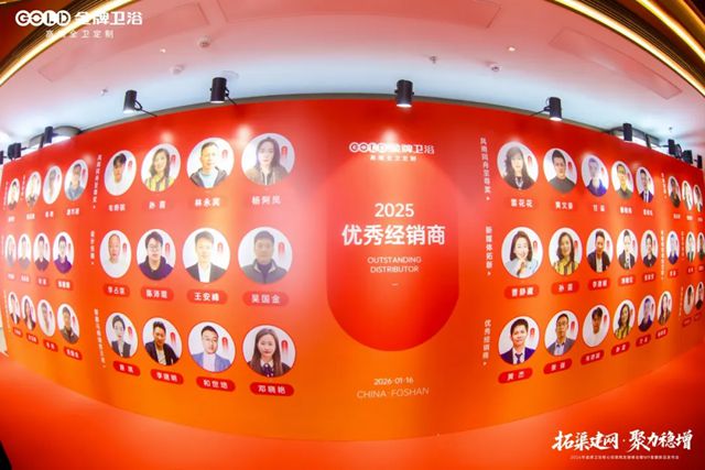 2026金牌卫浴核心经销商发展峰会暨M9星耀新品发布会圆满成功