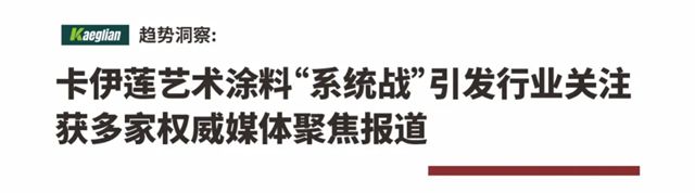 破局旧改深水区:卡伊莲“系统战”引发行业关注,获多家权威媒体聚焦报道