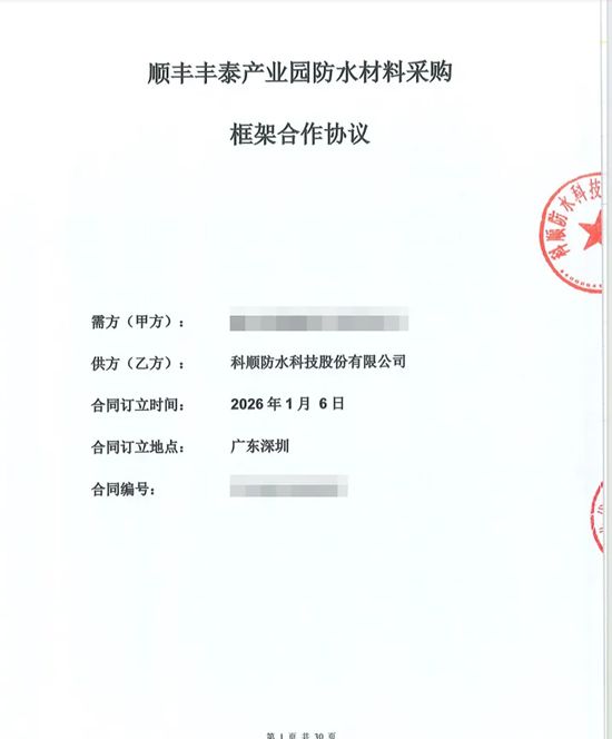 独家中标!科顺股份成为顺丰年度防水集采供应商