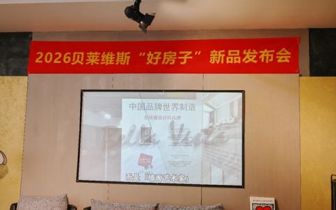 “好房子”有了“好材料”标杆！贝莱维斯年度新品惊艳亮相