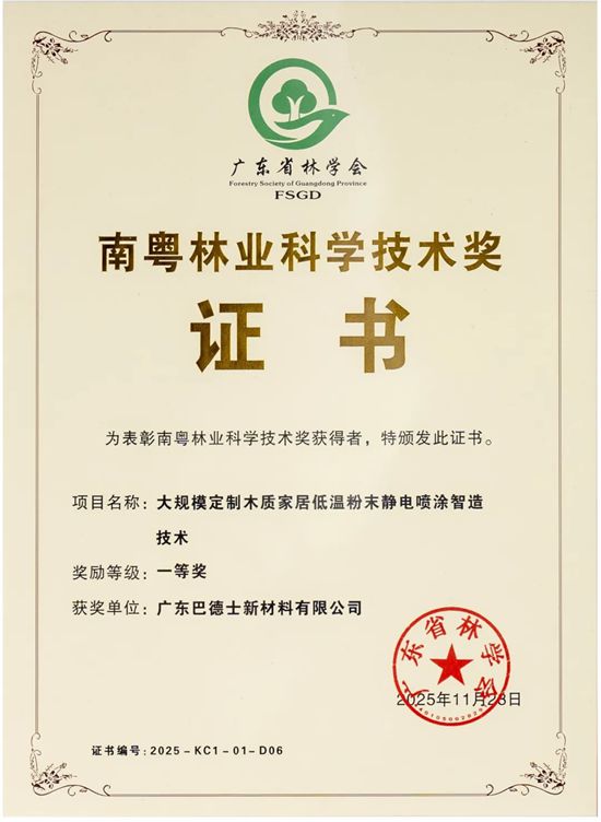 巴德士荣获南粤林业科学技术奖“一等奖”,以绿色科技推动可持续发展