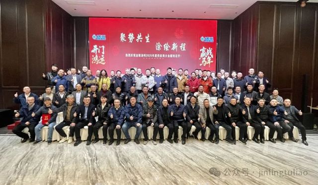【聚势共生•涂绘新程】金陵涂料2025年供应商大会圆满召开!