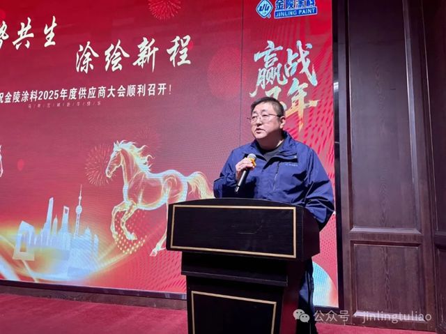 【聚势共生•涂绘新程】金陵涂料2025年供应商大会圆满召开!