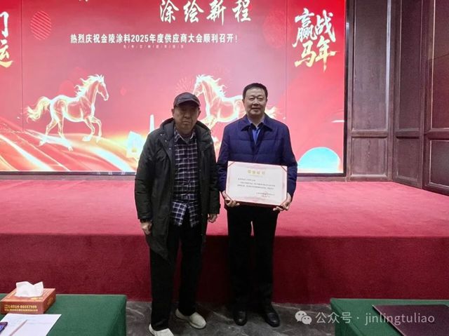 【聚势共生•涂绘新程】金陵涂料2025年供应商大会圆满召开!