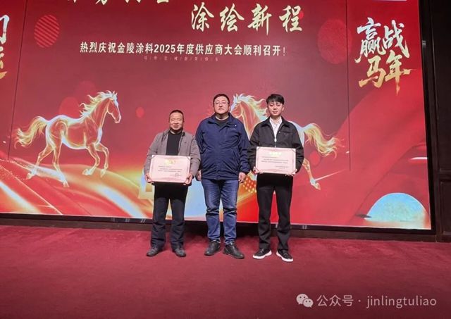 【聚势共生•涂绘新程】金陵涂料2025年供应商大会圆满召开!