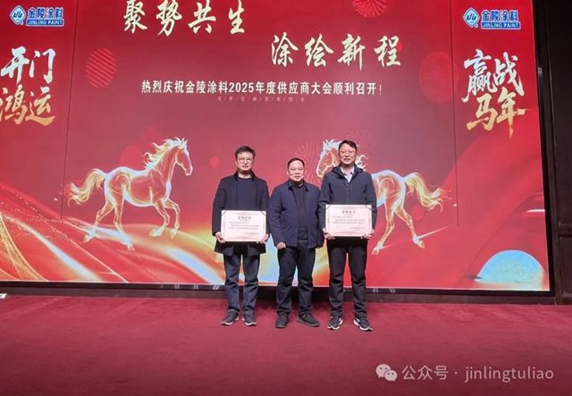 【聚势共生•涂绘新程】金陵涂料2025年供应商大会圆满召开!