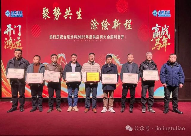 【聚势共生•涂绘新程】金陵涂料2025年供应商大会圆满召开!
