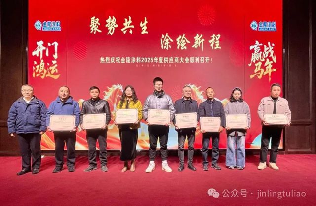 【聚势共生•涂绘新程】金陵涂料2025年供应商大会圆满召开!