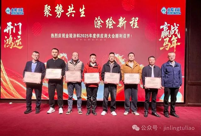 【聚势共生•涂绘新程】金陵涂料2025年供应商大会圆满召开!