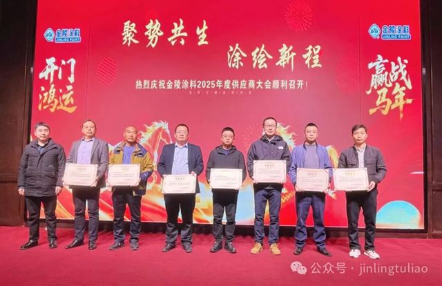 【聚势共生•涂绘新程】金陵涂料2025年供应商大会圆满召开!
