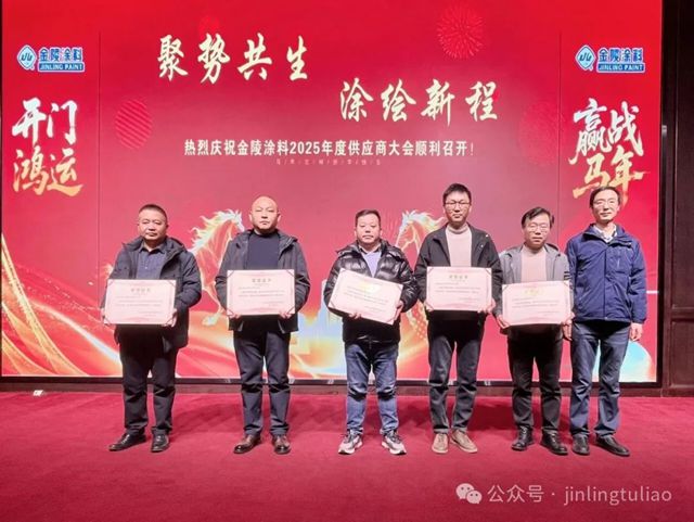 【聚势共生•涂绘新程】金陵涂料2025年供应商大会圆满召开!