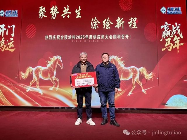 【聚势共生•涂绘新程】金陵涂料2025年供应商大会圆满召开!