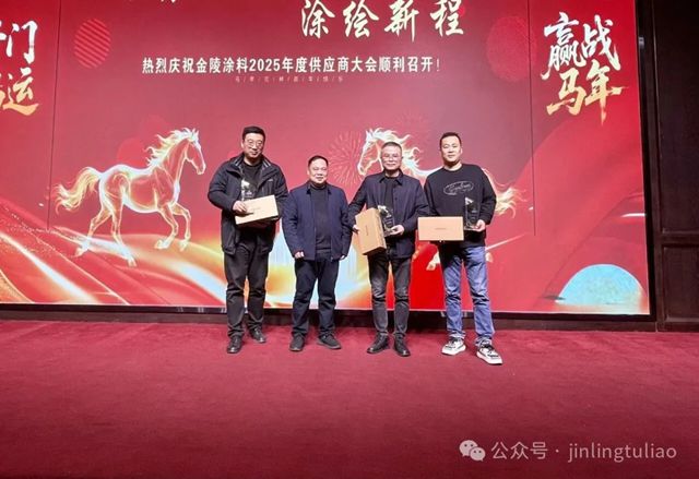 【聚势共生•涂绘新程】金陵涂料2025年供应商大会圆满召开!