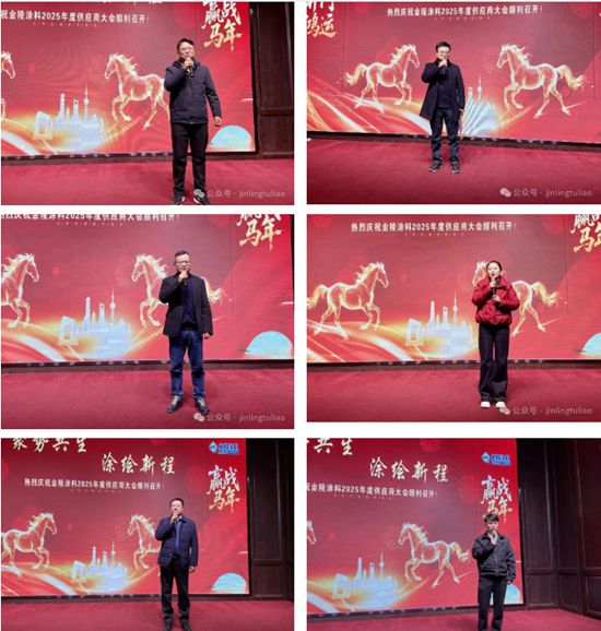 【聚势共生•涂绘新程】金陵涂料2025年供应商大会圆满召开!