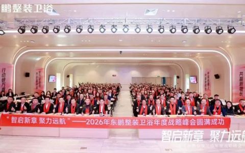 在逆势中稳根基，于转型中谋突破！东鹏整装卫浴召开年度战略峰会