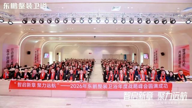 在逆势中稳根基,于转型中谋突破!东鹏整装卫浴召开年度战略峰会