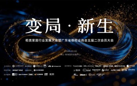 “变局·新生”柜类家居行业发展大会暨广东省橱柜业商会五届二次会员大会圆满召开