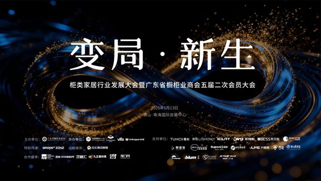 “变局·新生”柜类家居行业发展大会暨广东省橱柜业商会五届二次会员大会圆满召开