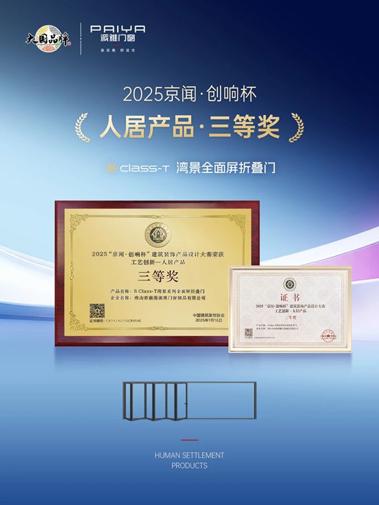 派雅门窗湾景全面屏折叠门获行业设计大奖