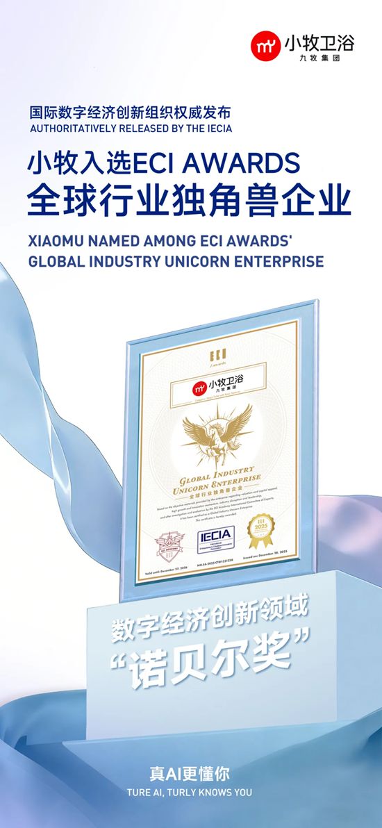 国际认可！小牧卫浴入选ECI“全球行业独角兽企业”