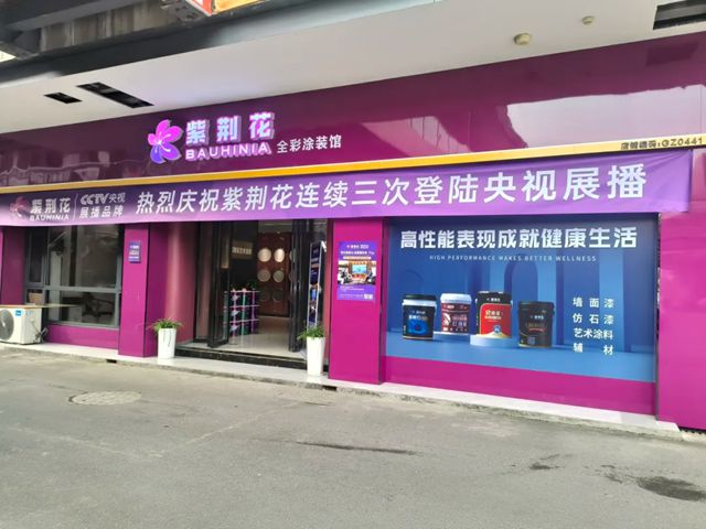百城联动,千店齐发| 紫荆花各地经销商以CCTV央视展播品牌宣传为引领,助力品牌力提升!