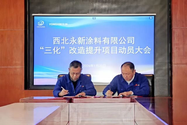 西北永新 | 全面打响“三化”改造攻坚战 奋力开启高质量发展新篇章— —永新涂料召开“三化”改造提升项目动员大会