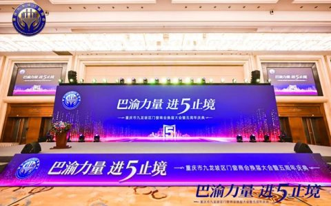 秦占学会长应邀出席重庆市九龙坡区门窗商会换届大会暨五周年庆典并致辞