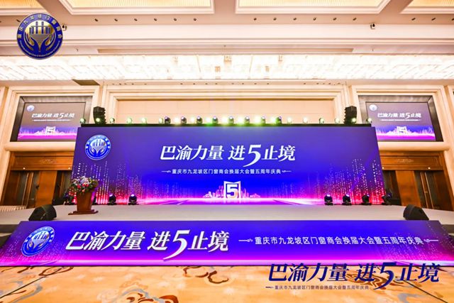 秦占学会长应邀出席重庆市九龙坡区门窗商会换届大会暨五周年庆典并致辞