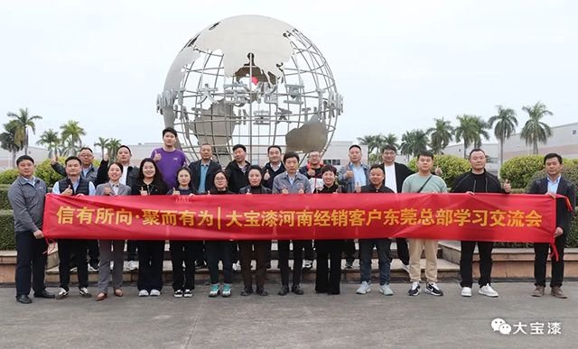 大宝漆河南经销商东莞总部行,共启2026新篇章!