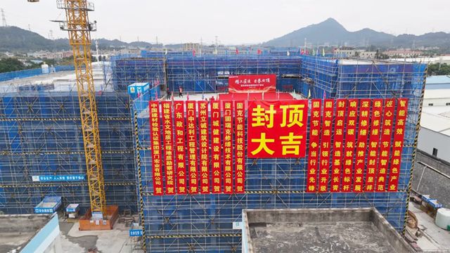 固克绿色修缮智能生产基地封顶大吉!