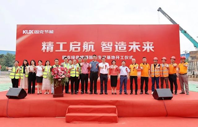 固克绿色修缮智能生产基地封顶大吉!