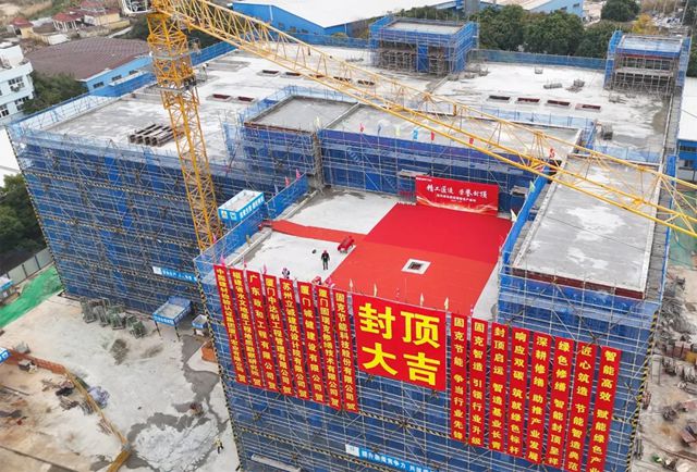 固克绿色修缮智能生产基地封顶大吉!