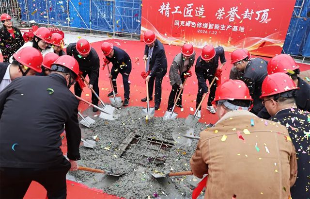 固克绿色修缮智能生产基地封顶大吉!