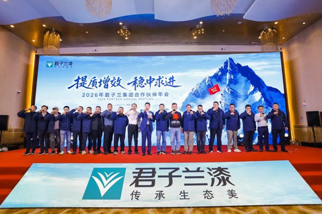 提质增效 稳中求进 | 2026年君子兰集团合作伙伴年会圆满召开