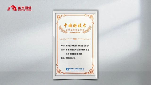 获评“中国好技术”,东方雨虹创新方案获权威认可!