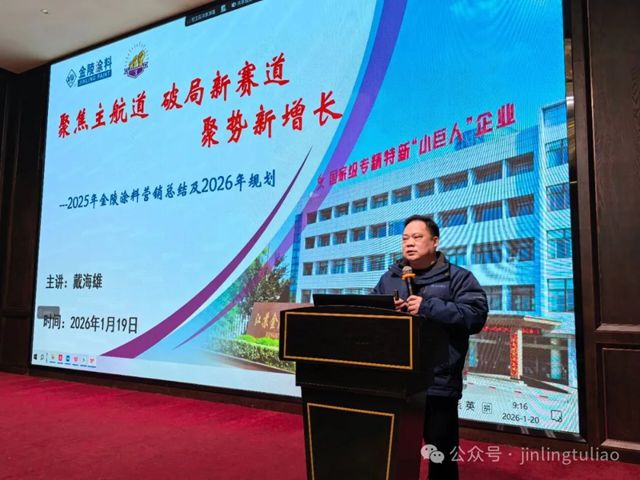 金陵涂料2025年终会议圆满召开,共绘高质量发展新蓝图