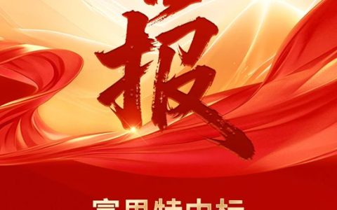 富思特中标中电建建筑集团有限公司保温产品全国区域项目集采
