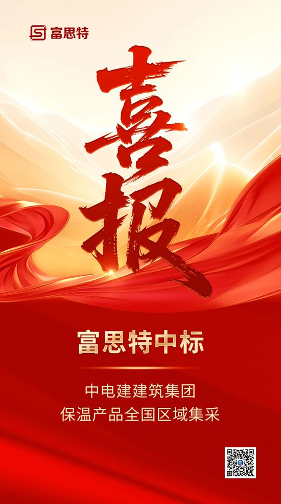 富思特中标中电建建筑集团有限公司保温产品全国区域项目集采