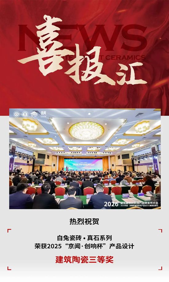 白兔瓷砖【真石系列】荣获2025“京闻·创响杯”产品设计——建筑陶瓷三等奖