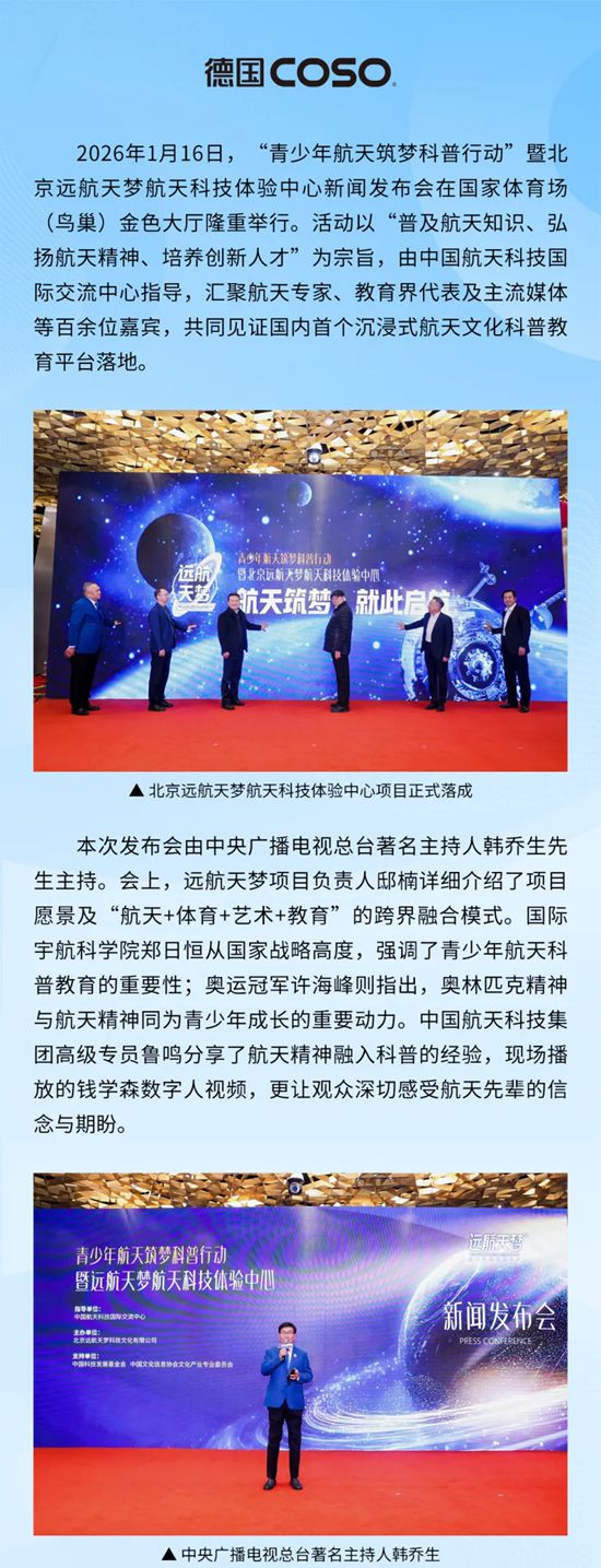 德国COSO卫浴携手远航天梦科技中心,守护青少年航天探索之旅