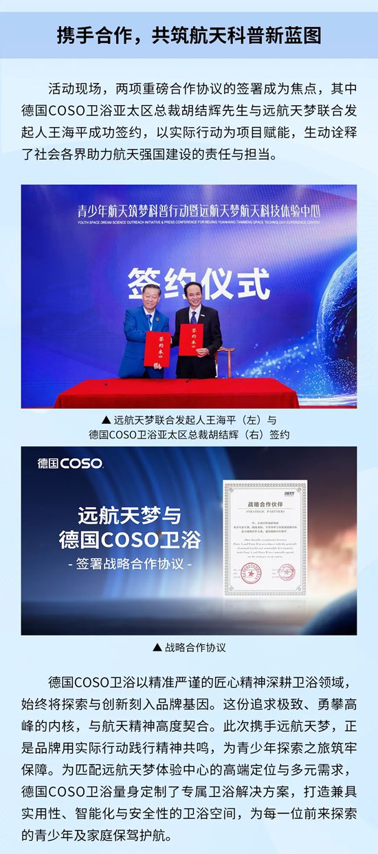德国COSO卫浴携手远航天梦科技中心,守护青少年航天探索之旅