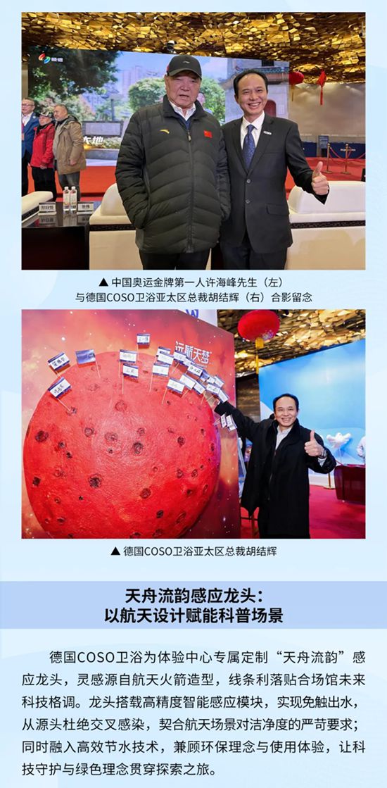 德国COSO卫浴携手远航天梦科技中心，守护青少年航天探索之旅