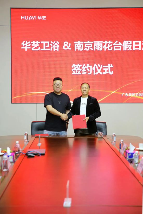 华艺卫浴与南京雨花台假日酒店签约,携手共赢创新篇