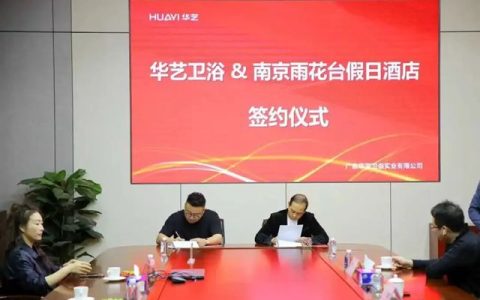 华艺卫浴与南京雨花台假日酒店签约，携手共赢创新篇