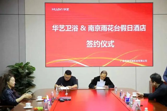 华艺卫浴与南京雨花台假日酒店签约,携手共赢创新篇
